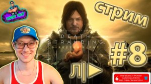 DEATH STRANDING от Denien►Play|#8