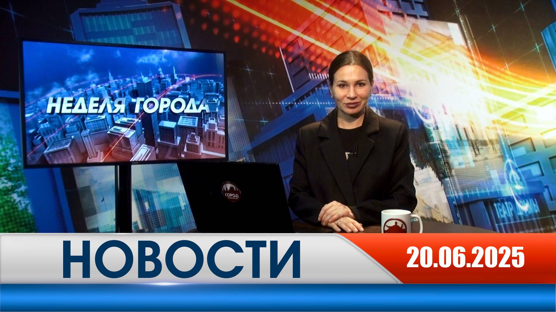 Неделя Города - новости Рязани 20.06.2025