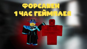 Роблокс Форсакен/Forsaken 1 час геймплея