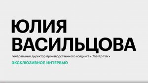 Женское лидерство в сфере промышленности и показатели холдинга «Спектр-Пак»||Юлия Васильцова