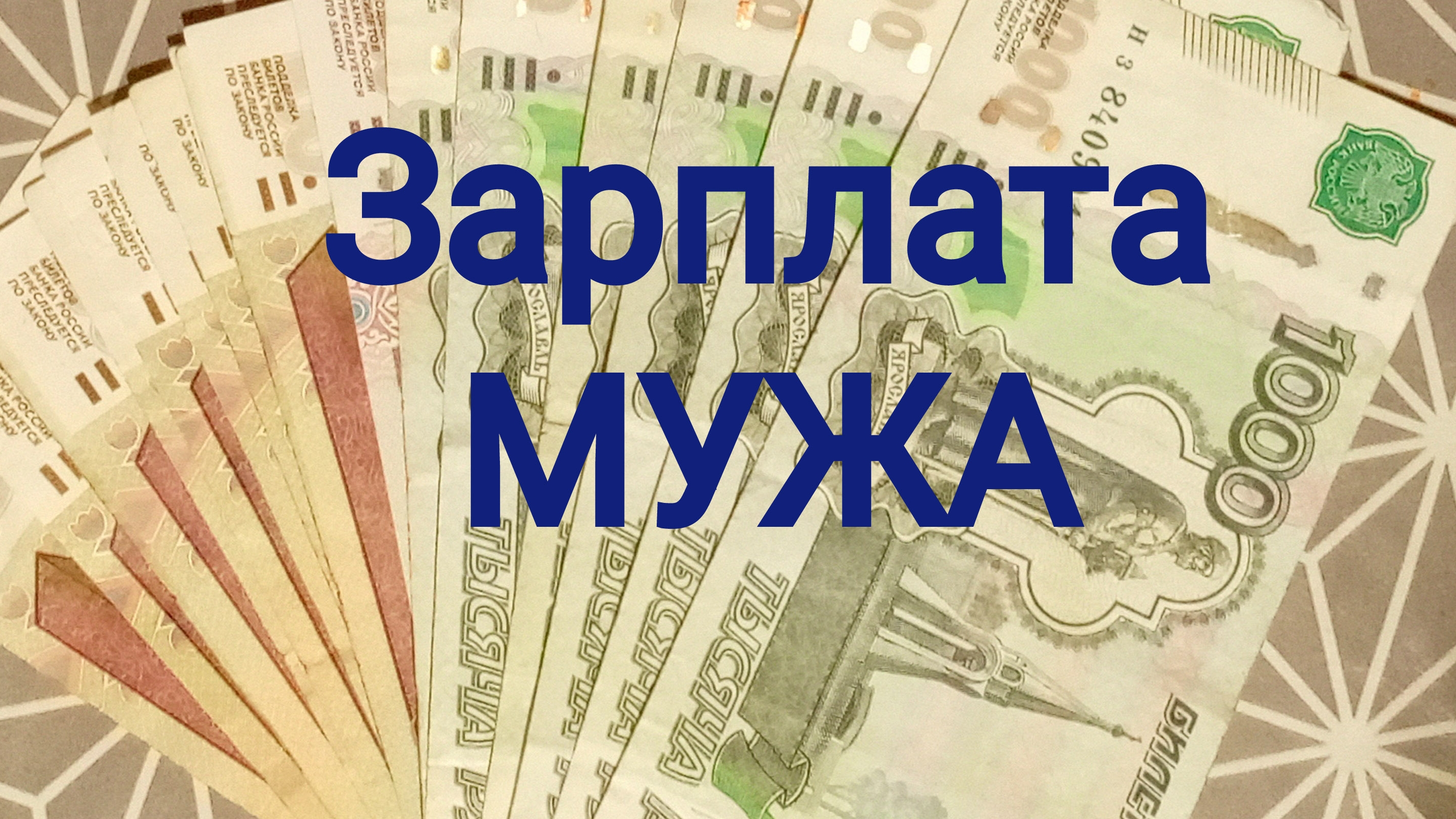 Зарплата МУЖА