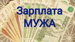 Зарплата МУЖА