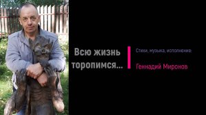 Всю жизнь торопимся...