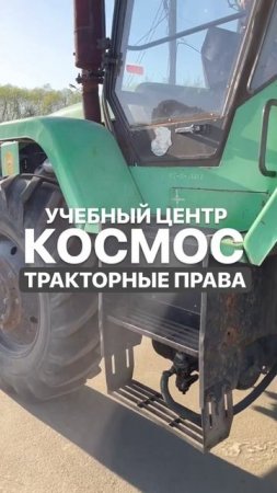 ТРАКТОРНЫЕ ПРАВА