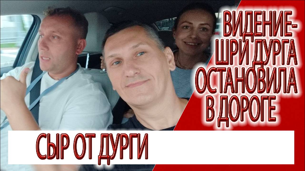 Видение - Шри Дурга остановила в поездке, сыр от Богини
