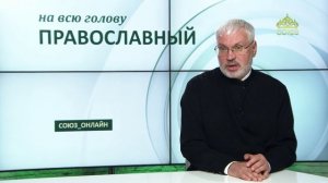 «Православный на всю голову!». Про успешность