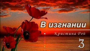 📗 "В изгнании" Часть 3 ~ РАССКАЗ Христианский ~ 🟢 КОНЕЦ РАССКАЗА