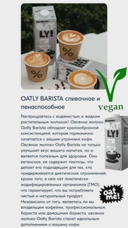 Овсяное молоко для капучино OATLY BARISTA