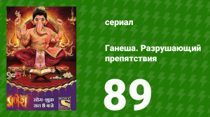 Ганеша. Разрушающий препятствия 89 серия (сериал, 2017)