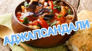 КАК ПРИГОТОВИТЬ АДЖАПСАНДАЛИ ПО ГРУЗИНСКИ? ЖЕМЧУЖИНА КАВКАЗСКОЙ КУХНИ.ВКУСНЕЕ НЕ ПРИДУМАЕШЬ 🤔