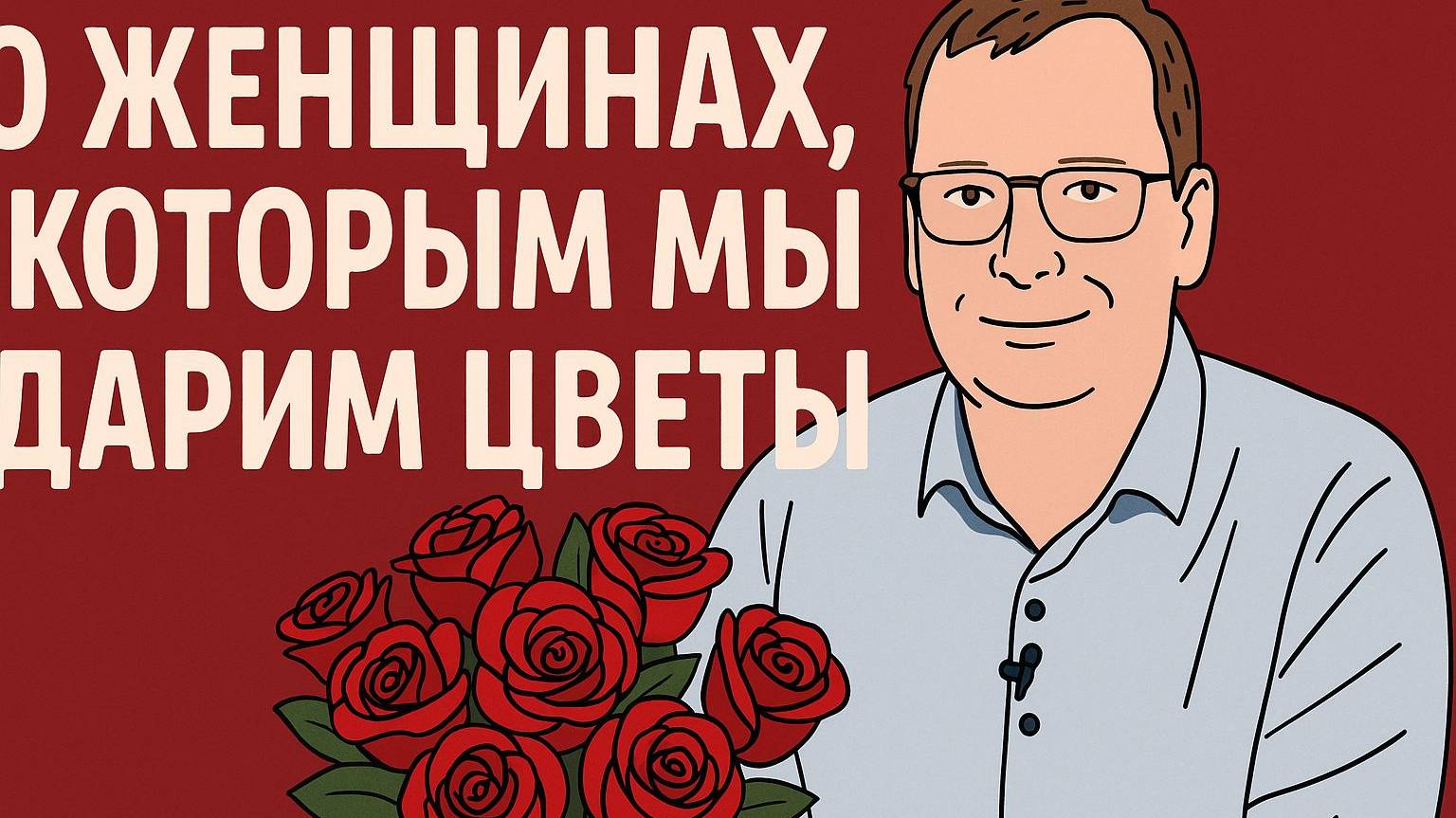 О женщинах, которым мы дарим цветы. Письмо подписчика.