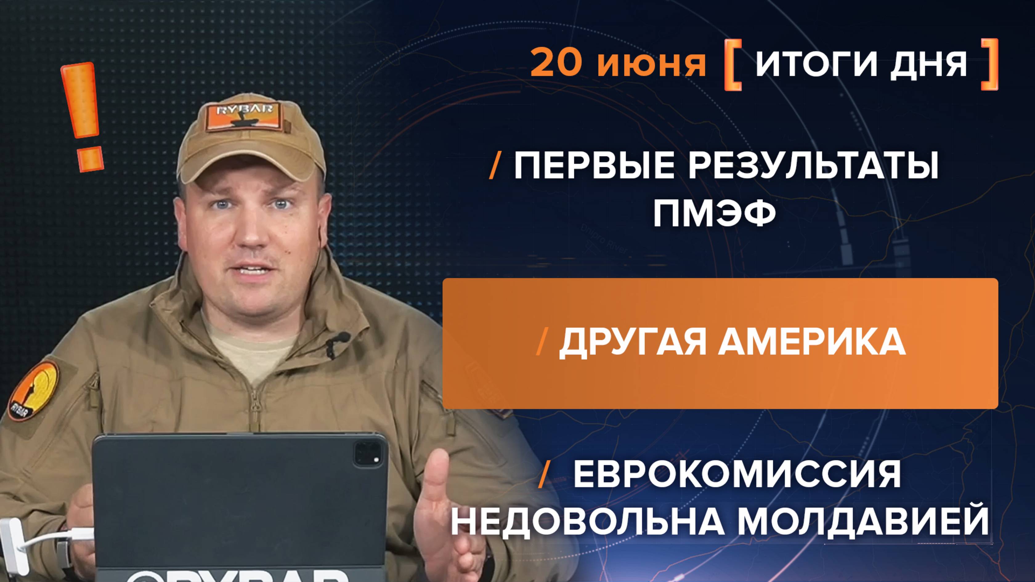 Первые результаты ПМЭФ, Другая Америка, Еврокомиссия недовольна Молдавией