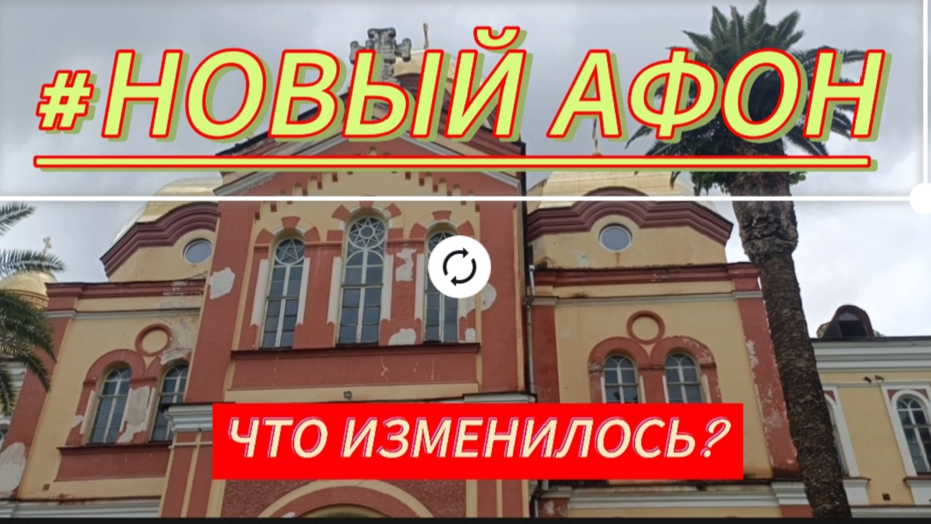 ГРАНД ОТЕЛЬ АБХАЗИЯ/Море утром/НОВЫЙ АФОН/Изменилось ли что то ?!