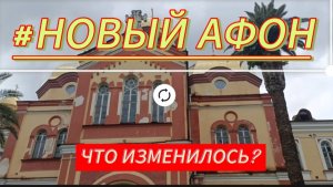 ГРАНД ОТЕЛЬ АБХАЗИЯ/Море утром/НОВЫЙ АФОН/Изменилось ли что то ?!
