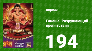 Ганеша. Разрушающий препятствия 194 серия (сериал, 2017)
