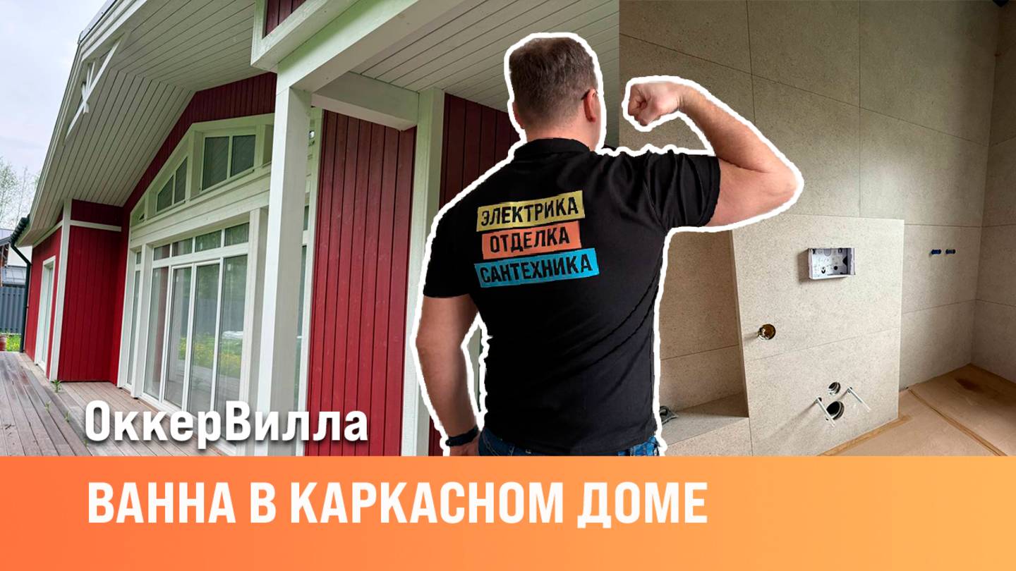 Укладка керамогранита в каркасном доме| Мастер-ванна в каркаснике | Сан-Рем-Мастер