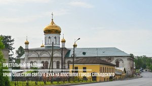 Храм Сошествия Святого Духа на апостолов города Слободского отметил престольный праздник