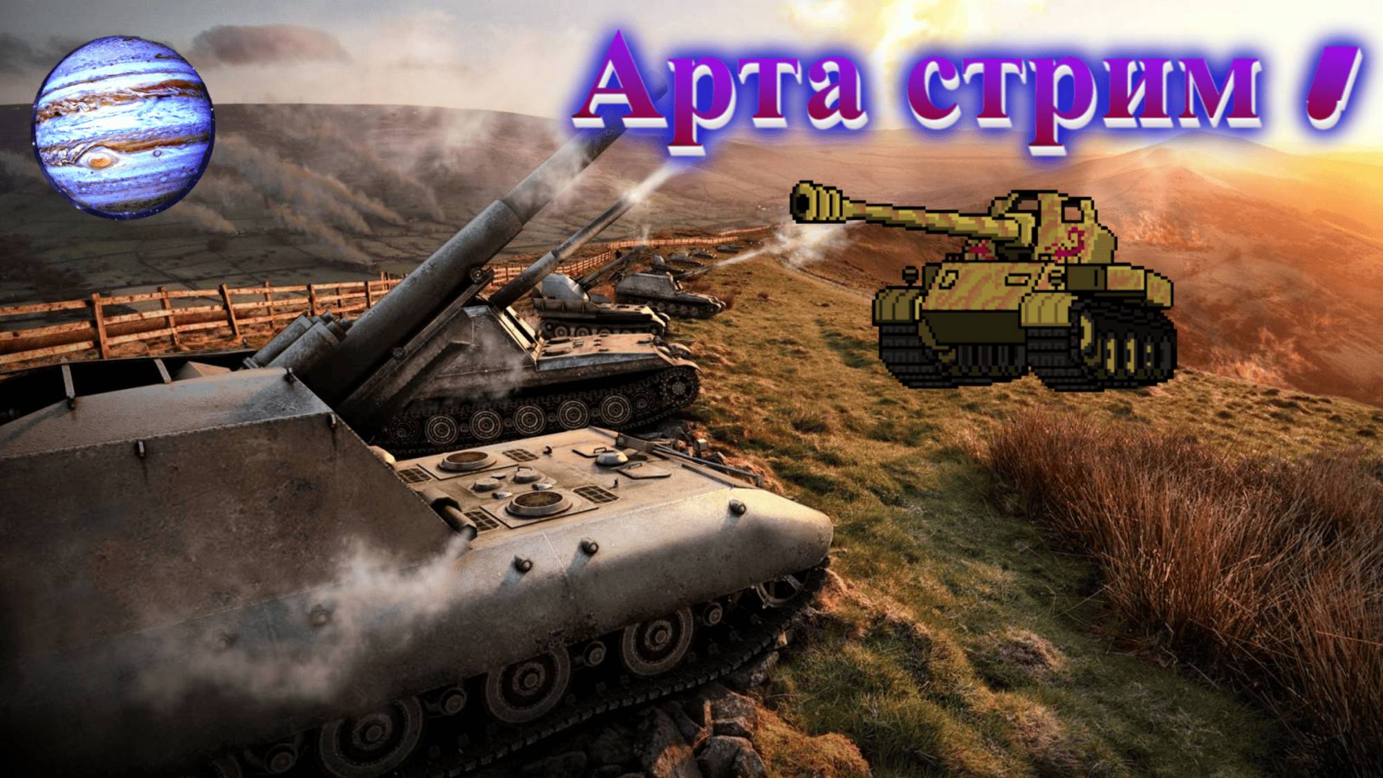 Мир Танков Игра на Арте ! Унижение и прокачка . М53
