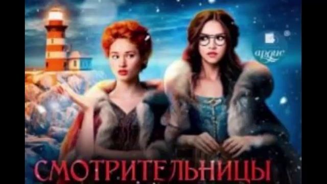 Смотрительницы. Попаданки. Приключенческое фэнтези. Аудиокнига.