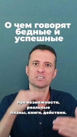О чем говорят бедные и успешные