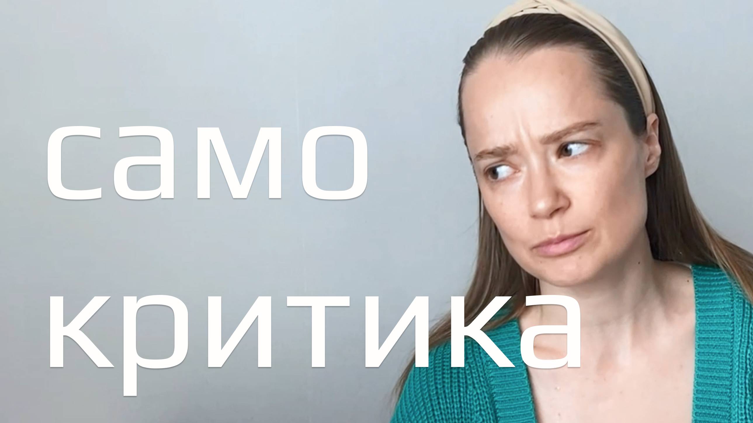 Почему и зачем мы обесцениваем себя