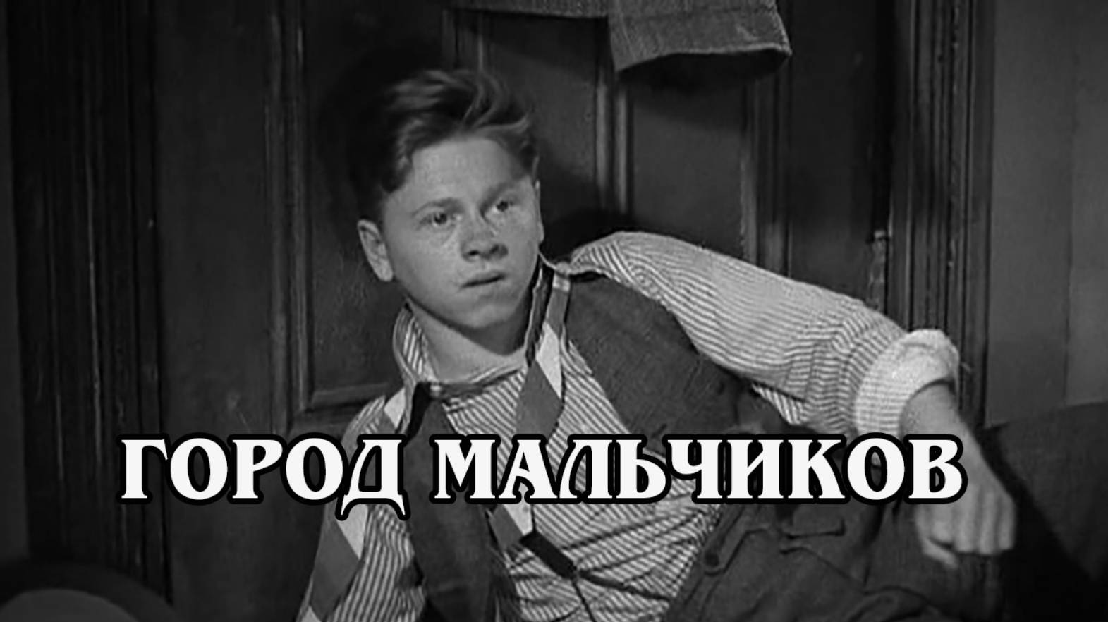 Город мальчиков 1938