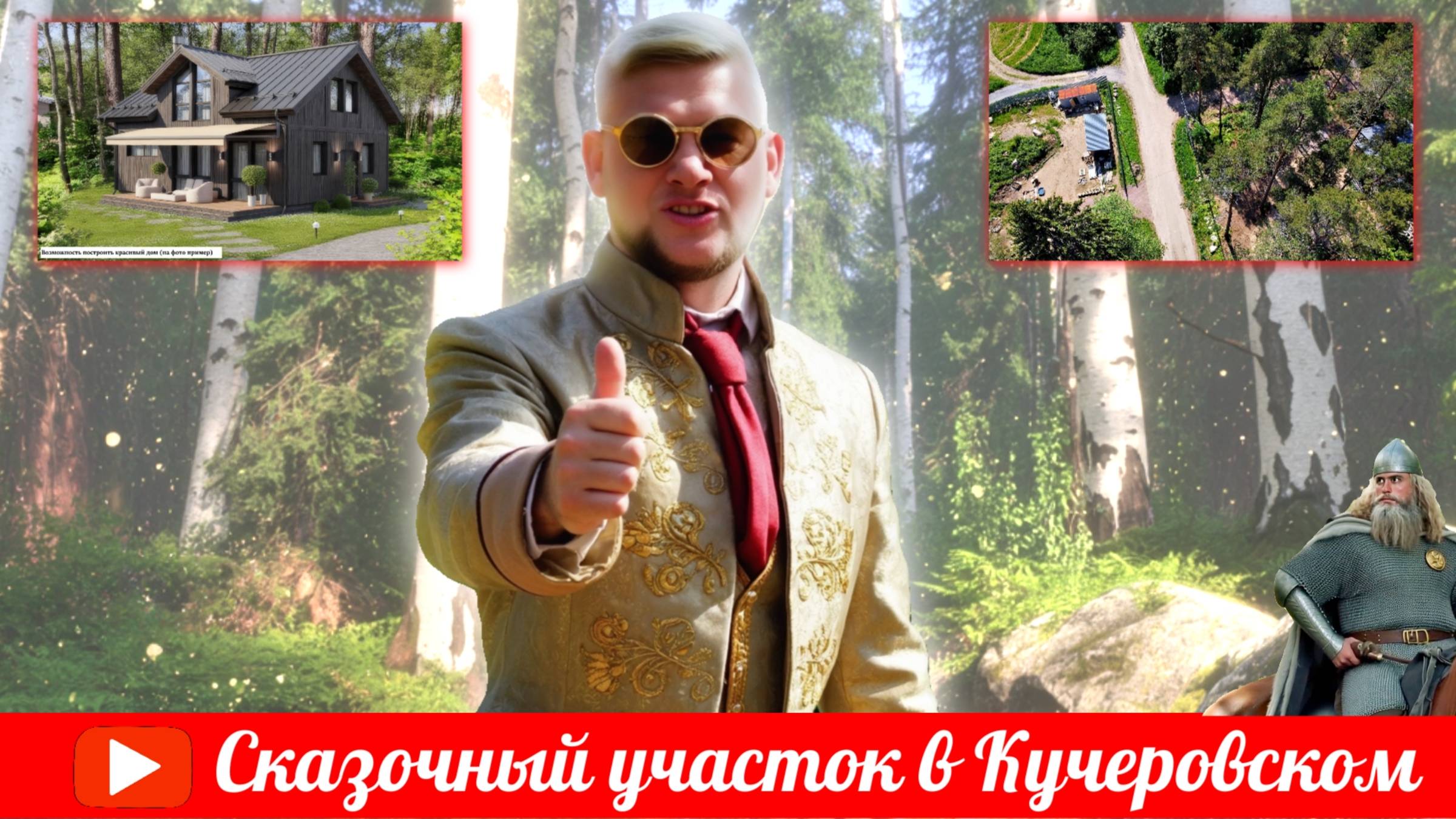 Сказочный участок/ДНТ Кучеровское