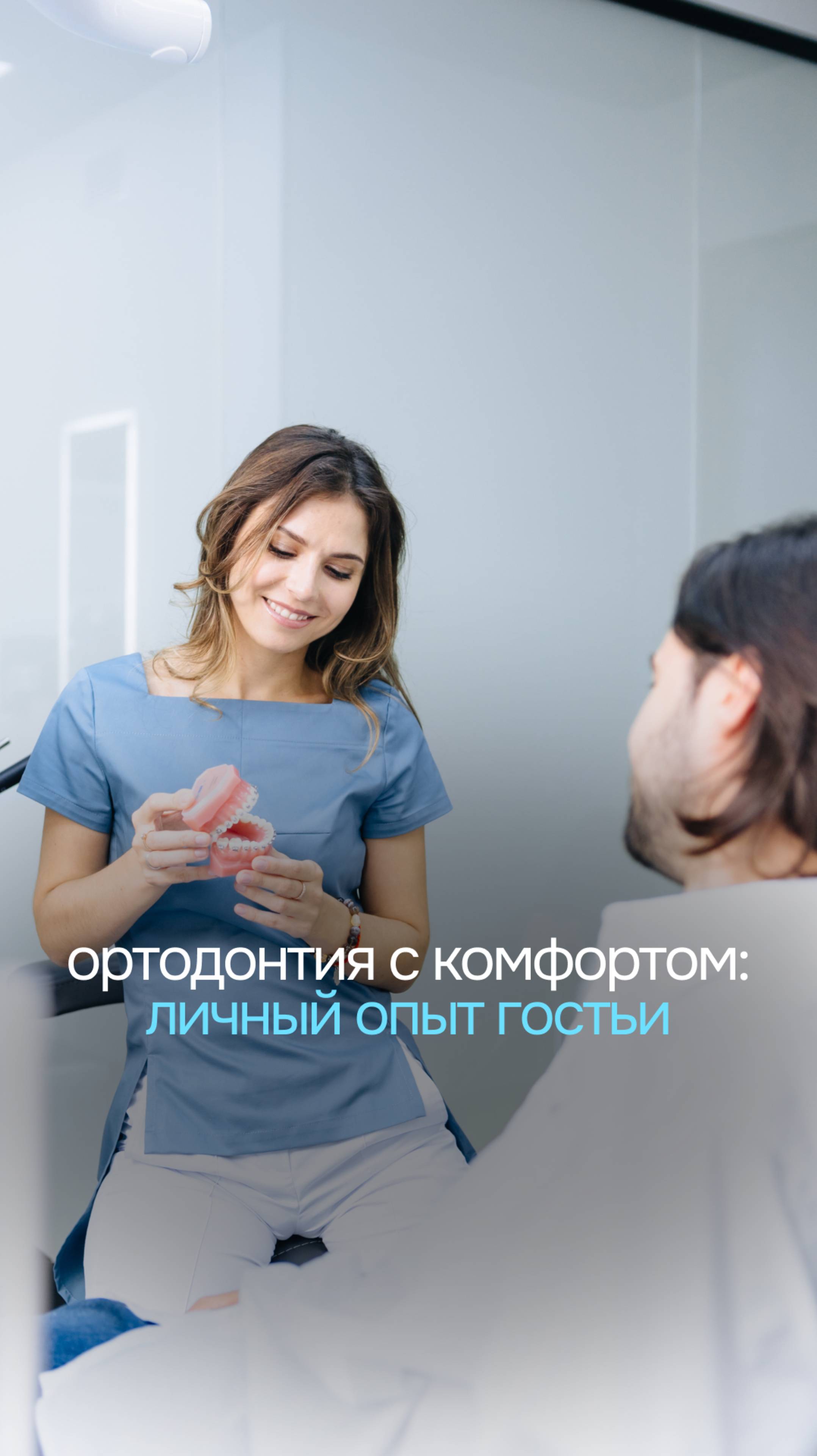Путь к красивой и здоровой улыбке - это не только брекеты, но и опыт, эмоции, поддержка врача.