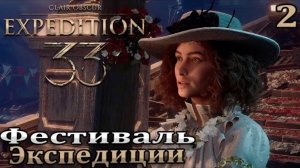 Фестиваль ➤ Clair Obscur: Expedition 33 — Прохождение [#2]