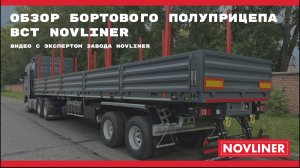 Видеообзор 50-тонного бортового полуприцепа NOVLINER: прочность и универсальность