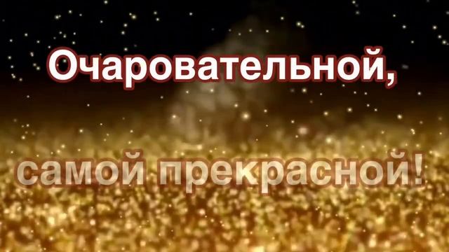 РОСКОШНОЕ ПОЗДРАВЛЕНИЕ ✔️ ПОЖЕЛАНИЕ С ДНЕМ РОЖДЕНИЯ ЖЕНЩИНЕ