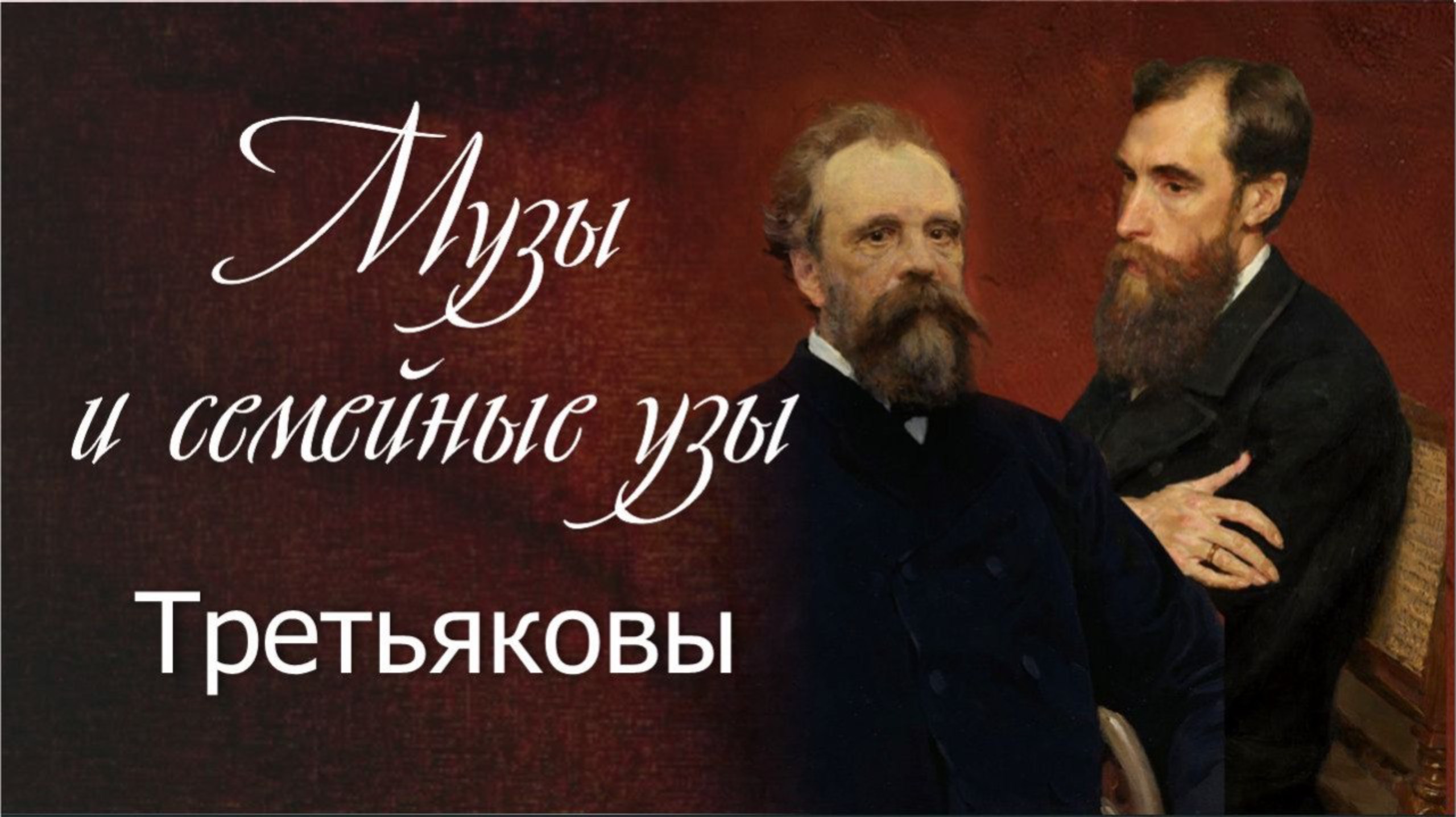 Музы и семейные узы|Третьяковы