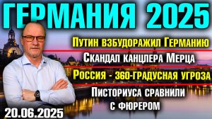 Путин взбудоражил Германию/Скандал с Мерцем/Россия - 360-градусная угроза/Писториус похож на фюрера