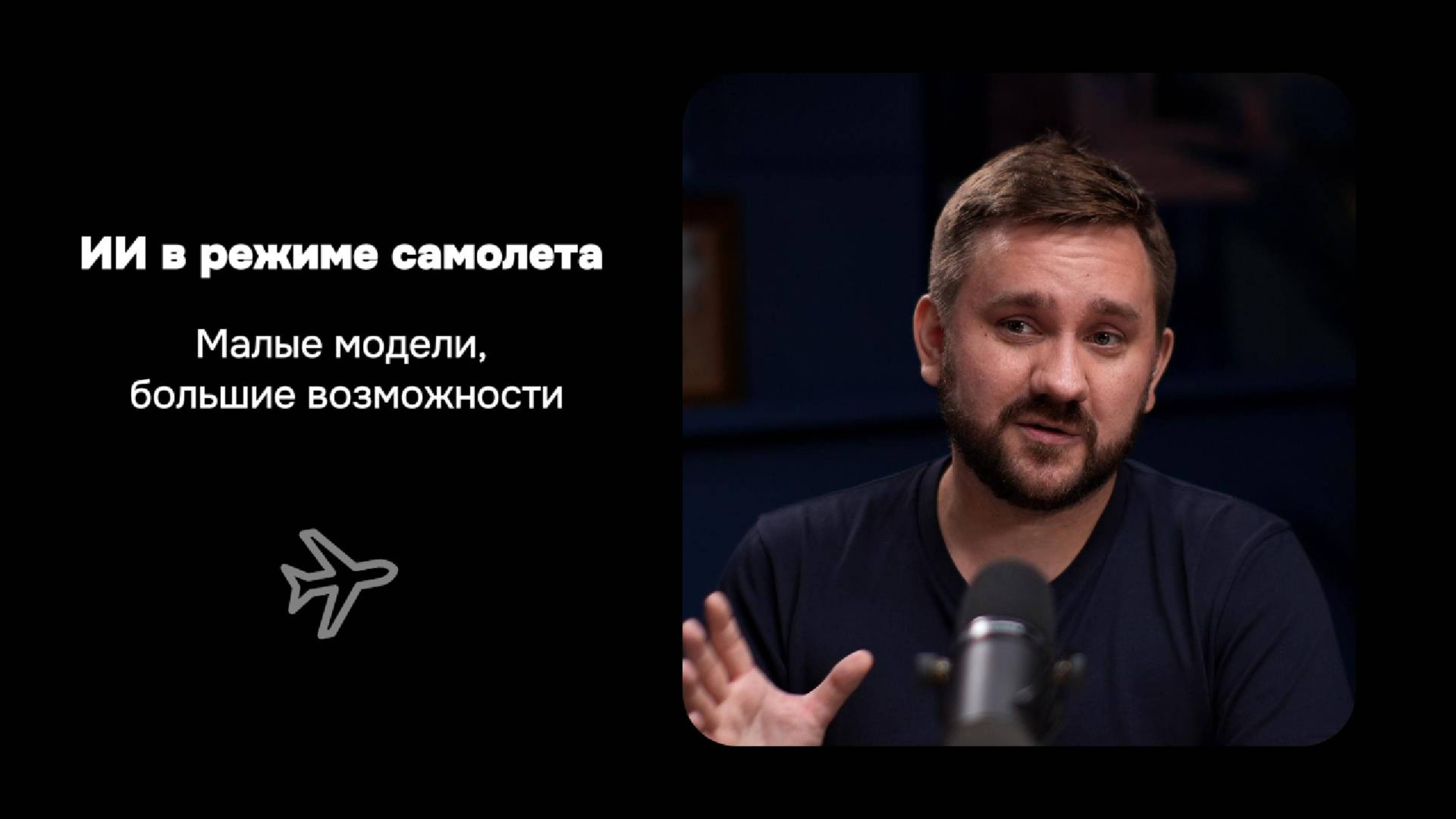 ИИ в режиме самолёта: Глава 1, Акт 1 — малые модели, большие возможности