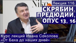 Лекция 116. Александр Скрябин. Прелюдии, опус 13, 16