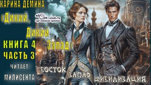 Карина Дёмина «Дикий, дикий Запад» (книга 4) "Восток. Запад. Цевилизация" (часть 3)