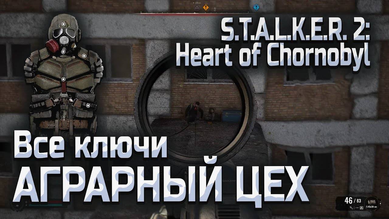 Все ключи на Аграрный Цех в Сталкер 2 - ПСЗ Броня Долга