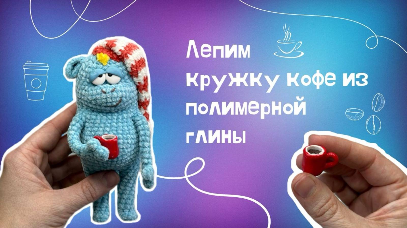 Лепим кружку для кукол из полимерной глины