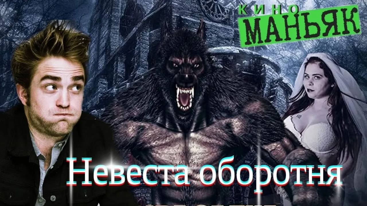 КИНОМАНЬЯК 50. Невеста оборотня, или самая КРИНЖОВАЯ свадьба в кино