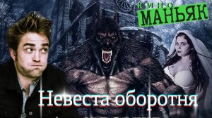 КИНОМАНЬЯК 50. Невеста оборотня, или самая КРИНЖОВАЯ свадьба в кино