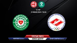 Фортуна (Боровск) - БГУОР-Спартак (Брянск)