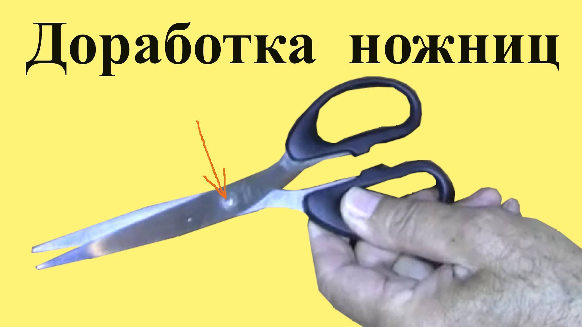 ДОРАБОТКА НОЖНИЦ