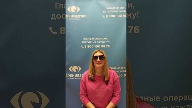 Отзыв после лазерной коррекции зрения в клинике "Зрение 2100", 88001009876