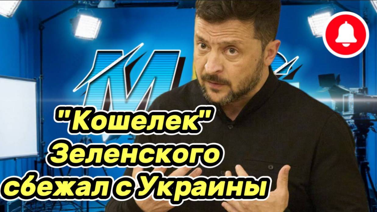 Война на Украине. Юрий Подоляка. 20.06.25.Украинский фронт(СВО)"Кошелек" Зеленского сбежал с Украины