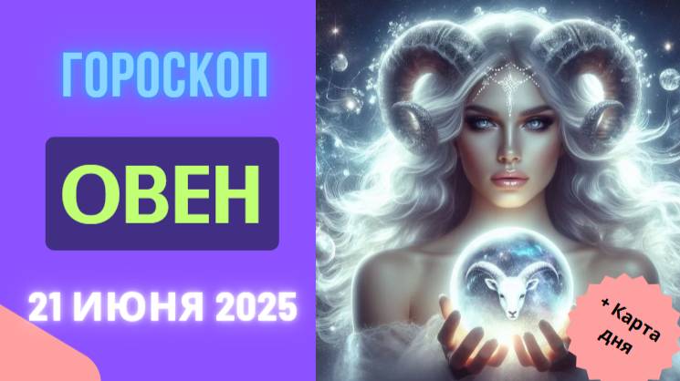 🛡️ ГОРСКОП НА СЕГОДНЯ 21 ИЮНЯ 2025 ДЛЯ ОВНОВ — ЭНЕРГИЯ И ВНУТРЕННИЙ СИЛА!