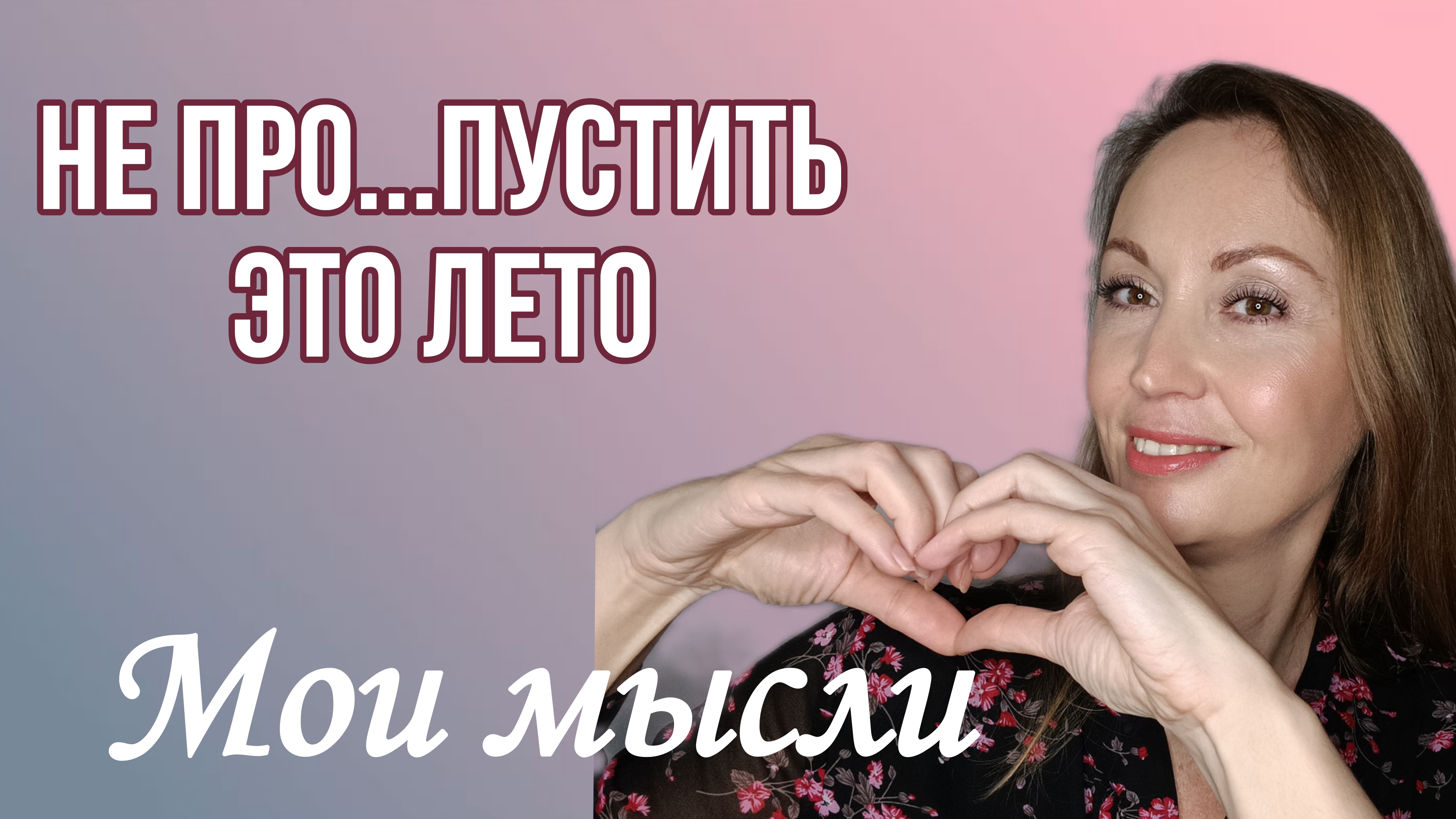Не про...пустить это лето. Мои мысли