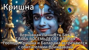 Кришна. Верховная Личность Бога. ГЛАВА ВОСЕМЬДЕСЯТ ВТОРАЯ