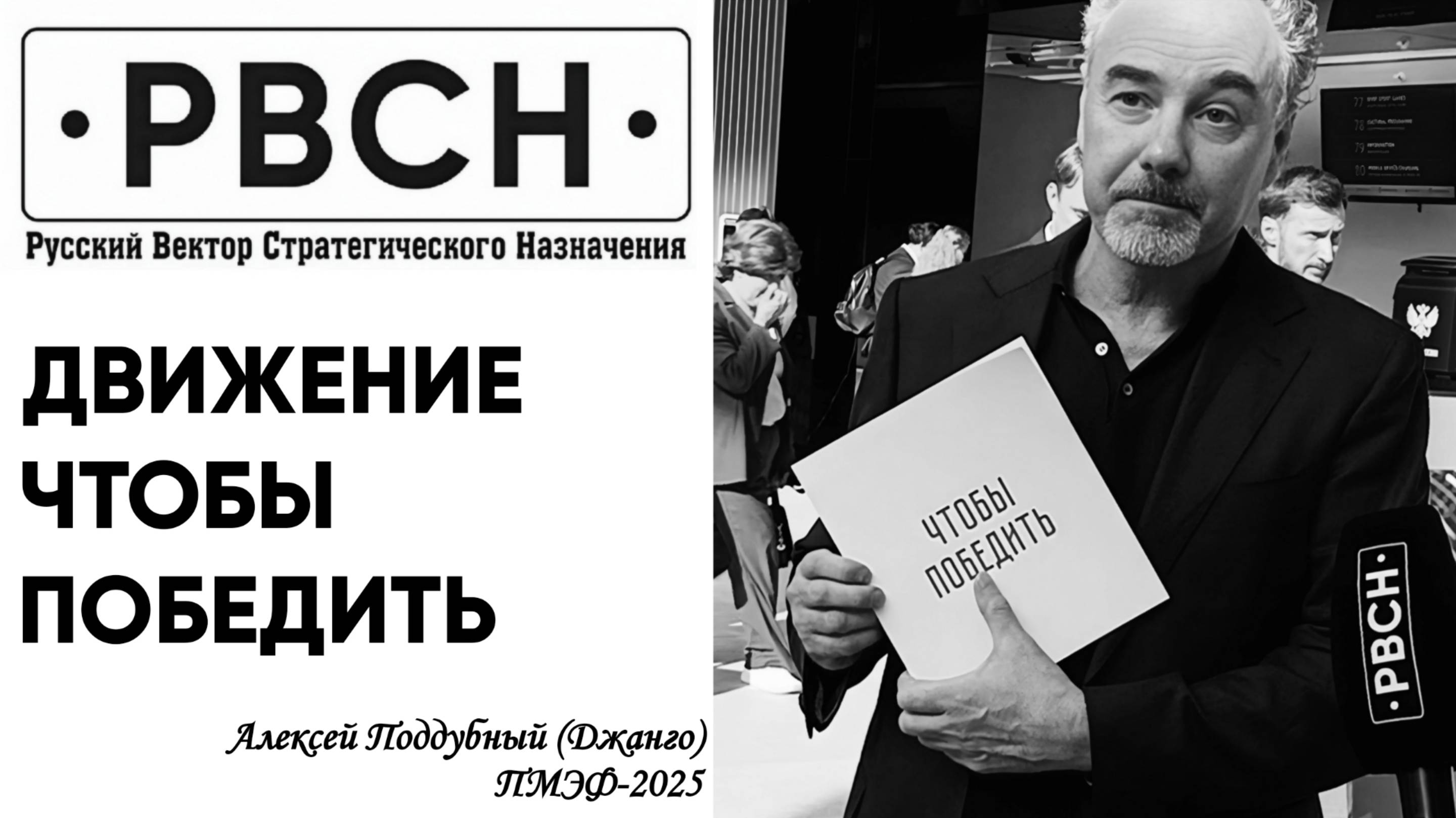 Движение "Чтобы победить" — Алексей Поддубный (Джанго)