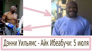 ИБЕАБУЧИ ПРОТИВ УИЛЬЯМСА 5 ИЮЛЯ, ИЛИ 104 ГОДА И «КОГДА-ТО ТАКОЕ БЫЛО РАНЬШЕ»