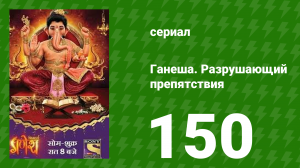 Ганеша. Разрушающий препятствия 150 серия (сериал, 2017)